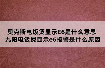 奥克斯电饭煲显示E6是什么意思 九阳电饭煲显示e6报警是什么原因